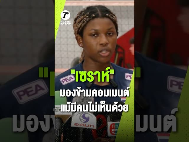 “เซราห์ แอนโคมาห์” มือเซตวัย 17 ปี เลือกโฟกัสที่เกม มากกว่าเสียงวิจารณ์