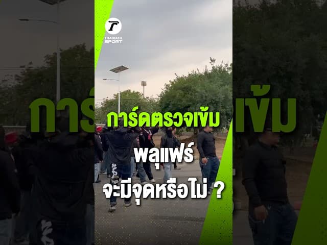 การ์ดตรวจเข้ม พลุแฟร์ จะมีจุดหรือไม่ ?