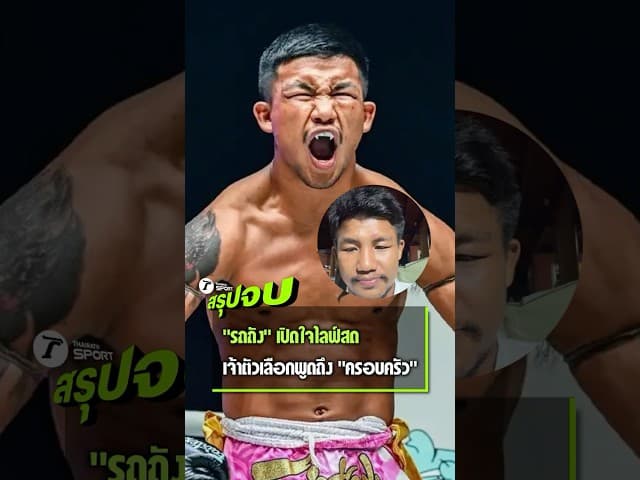 "รถถัง จิตรเมืองนนท์" เปิดใจไลฟ์สด ท่ามกลางกระแสดราม่า แต่เจ้าตัวเลือกพูดถึง "ครอบครัว"