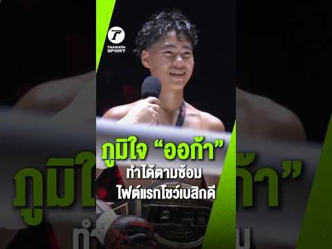 ไฟต์แรก “ออก้า นครา” ทำได้ตามที่ซ้อมไว้ หลังฝึกหนักโดยมีครูมวยคอยดูแล