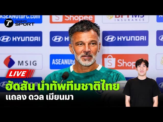 LIVE "ฮัดสัน" นำทีมแถลงความพร้อม! ช้างศึกสวมชุดน้ำเงิน เตรียมดวล เมียนมา ศึกอาเซียน คัพ 2026
