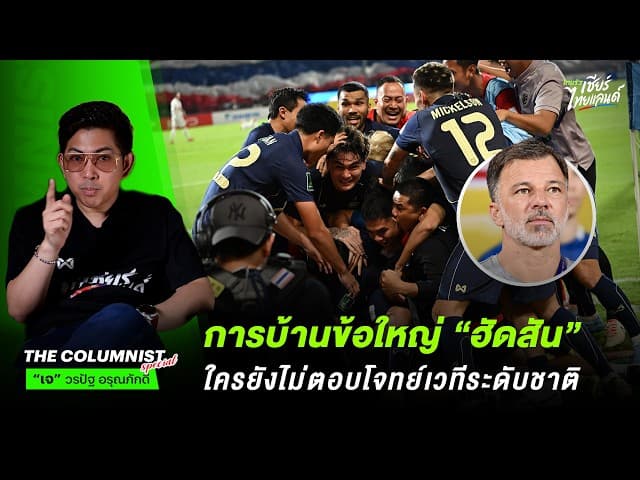 ทีมชาติไทยกับการบ้านข้อใหญ่ของ "ฮัดสัน" ใครยังไม่ตอบโจทย์เวทีระดับชาติ