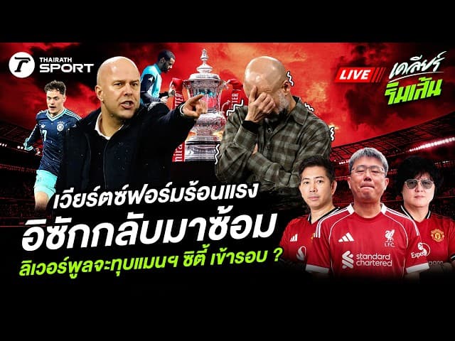 LIVE เวียร์ตซ์ฟอร์มร้อนแรง อิซักกลับมาซ้อม ลิเวอร์พูลจะทุบแมนฯ ซิตี้ เข้ารอบ ?
