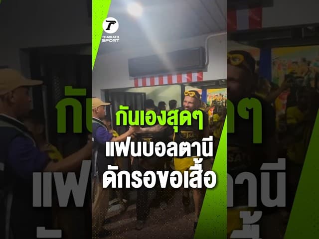 บรรยากาศสุดเป็นกันเอง แฟนบอลทุกวัยฉลองตั๋วใบสุดท้ายสู่ลีกสูงสุด