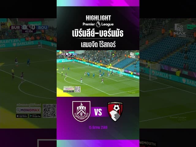 #เบิร์นลีย์ - #บอร์นมัธ เสมอจืด ไร้สกอร์