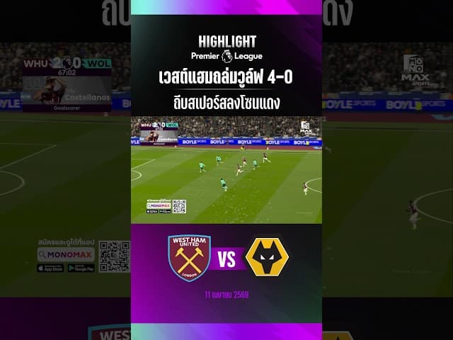 เวสต์แฮมถล่มวูล์ฟ 4-0 ถีบสเปอร์สลงโซนแดง