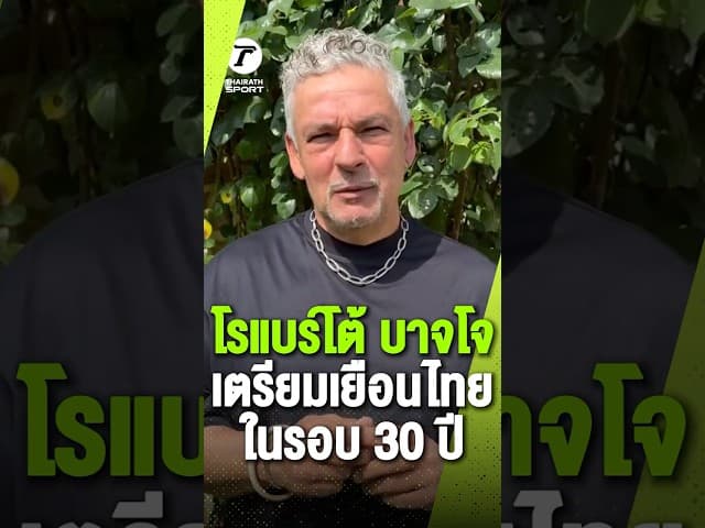 "โรแบร์โต้ บาจโจ" เตรียมเยือนไทย ในรอบ 30 ปี #TSCC2026