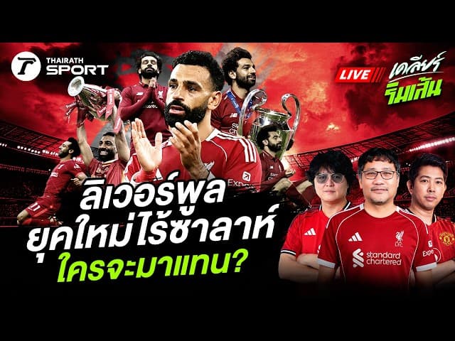 LIVE ลิเวอร์พูลก้าวสู่ยุคใหม่ในวันที่ไร้ซาลาห์ !! ใครจะมาแทน?