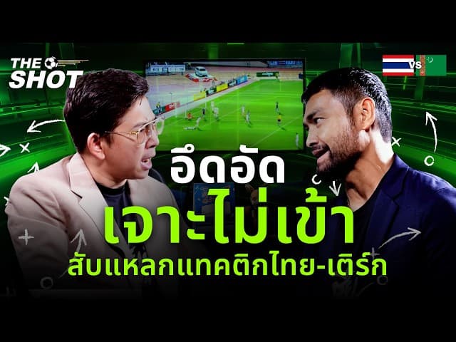 อึดอัด เจาะไม่เข้า!  สับแหลกแทคติกทีมชาติไทยvsเติร์กเมนิสถาน | THE SHOT | EP.1