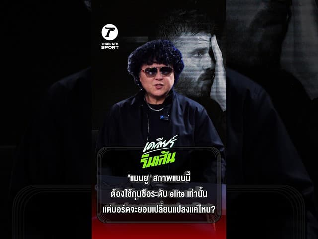 สเปกโค้ชใหม่ "แมนยู"  ต้องมีโปรไฟล์อย่างไร? | เคลียร์ริมเส้น