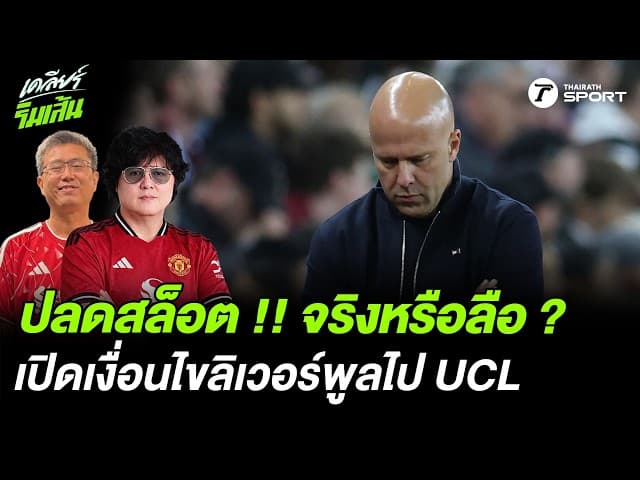 ปลดสล็อต !! จริงหรือลือ ? เปิดเงื่อนไขลิเวอร์พูลไป UCL