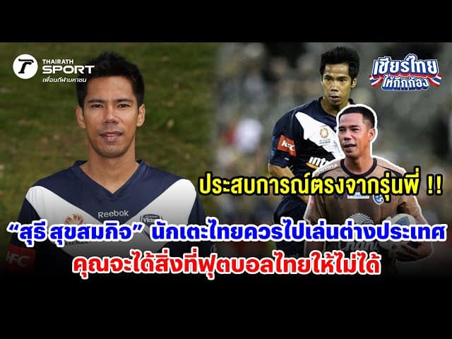 “สุธี สุขสมกิจ”  นักเตะไทยควรไปเล่นต่างประเทศ คุณจะได้สิ่งที่ฟุตบอลไทยให้ไม่ได้ #เชียร์ไทยให้กึกก้อง