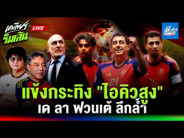 แข้งกระทิงดุสเปนไอคิวสูง เล่นด้วยสมอง "เด ลา ฟวนเต้" ลึกล้ำ ฝรั่งเศสอาจแพ้ทาง