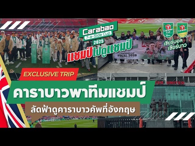 รีวิว Exclusive Trip คาราบาวพาทีมแชมป์ฟุตบอล 7 คน ลัดฟ้าไปอังกฤษ ดูนัดชิงคาราบาวคัพ!