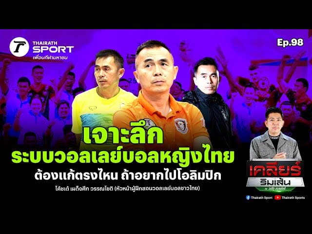 เจาะลึกระบบวอลเลย์บอลหญิงไทยต้องแก้ตรงไหน ถ้าอยากไปโอลิมปิก | เคลียร์ริมเส้น EP.98