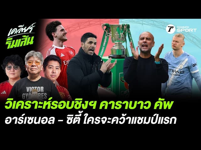 "บอบู๋" ฟันธงศึกชิงแชมป์คาราบาวคัพเดือด! อาร์เซนอล vs ซิตี้ ใครจะคว้าแชมป์แรก?