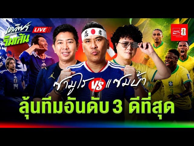 LIVE ซามูไร ปะทะ แซมบ้า l ลุ้นทีมอันดับ 3 ดีที่สุด?