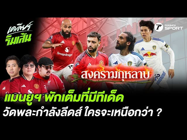 แมนยูฯ พักเต็มที่มีทีเด็ด วัดพละกำลังลีดส์ ใครจะเหนือกว่า ?