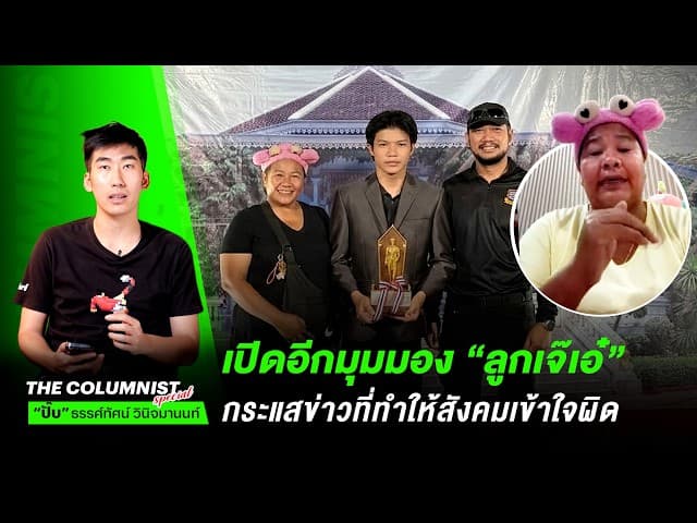 เปิดอีกมุมมอง “ลูกเจ๊เอ๋” กับกระแสข่าวที่ทำให้สังคมเข้าใจผิด!