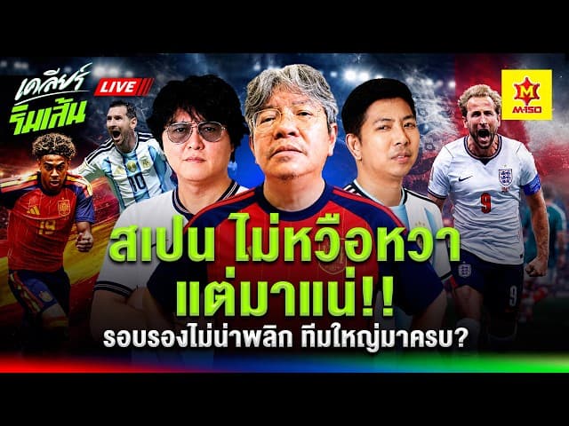 LIVEสเปน ไม่หวือหวาแต่มาแน่!! l รอบรองไม่น่าพลิก ทีมใหญ่มาครบ?