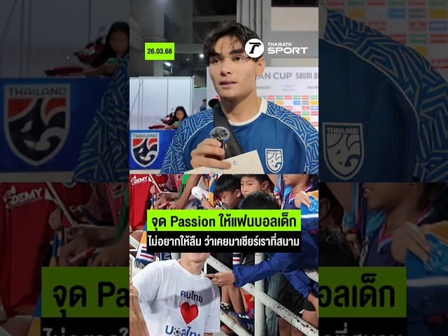 ไม่อยากให้น้องลืม ว่าเคยมาเชียร์เราที่สนาม | #เอเชียนคัพ