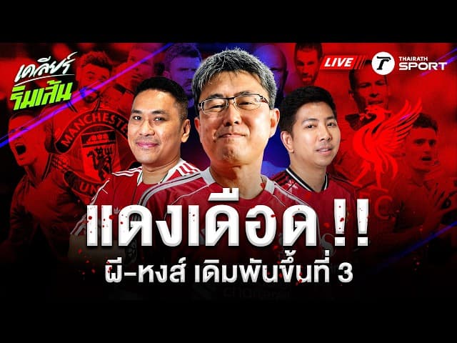 LIVE แมนยูฯ ปะทะ ลิเวอร์พูล ศึกแดงเดือด เดิมพันอันดับ 3 ใครจะได้ไป?