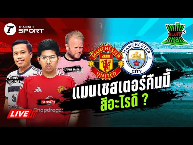 Live! 🔴 | เชียร์สด แมนเชสเตอร์ ยูไนเต็ด - แมนเชสเตอร์ ซิตี้| เกทับ BLUFF แหลก EP.12