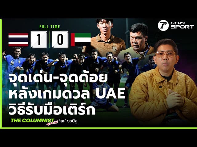 วิเคราะห์จุดเด่น-จุดด้อยทีมชาติไทย U20 หลังเกมดวล UAE และการเตรียมพร้อมรับมือเติร์กเมนิสถาน