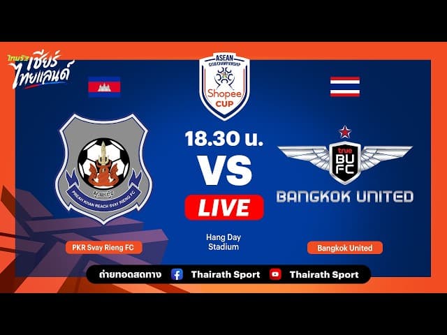  LIVE สวาย เรียง เอฟซี vs ทรู แบงค็อก ยูไนเต็ด | รอบแบ่งกลุ่ม กลุ่ม B | Shopee Cup 2025