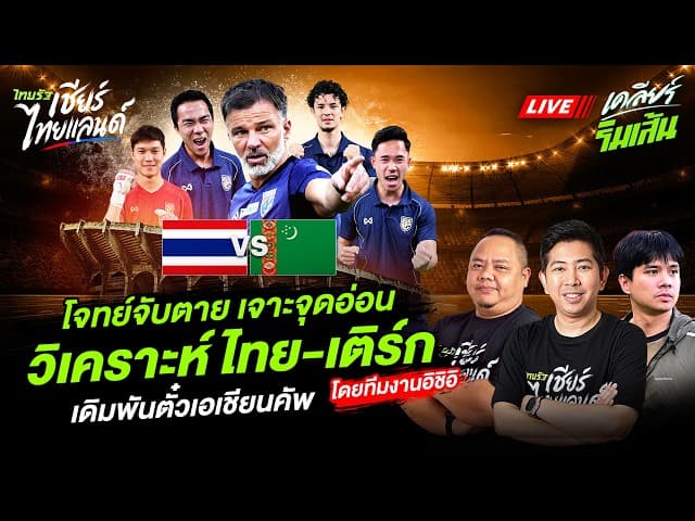 LIVE โจทย์จับตาย เจาะจุดอ่อนวิเคราะห์ไทย-เติร์ก เดิมพันตั๋วเอเชียนคัพ