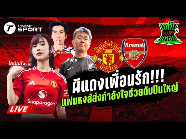 Live! 🔴 | เชียร์สด แมนเชสเตอร์ ยูไนเต็ด - อาร์เซนอล | เกทับ BLUFF แหลก EP.11