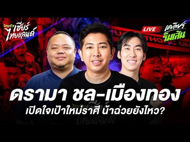 LIVE ทำไมจุดโทษ ชลบุรี-เมืองทองวุ่นวาย แฟนฉลามท้วงไม่เข้าสนาม เปิดใจเป้าใหม่ราษีไศล น้าฉ่วยยังไหว?
