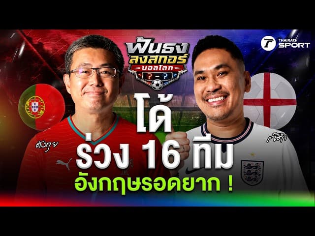 ฝันสลาย ! โรนัลโด้ ร่วง 16 ทีม-สิงโตคำรามเจอทางตัน | ฟันธงลงสกอร์บอลโลก | EP.6