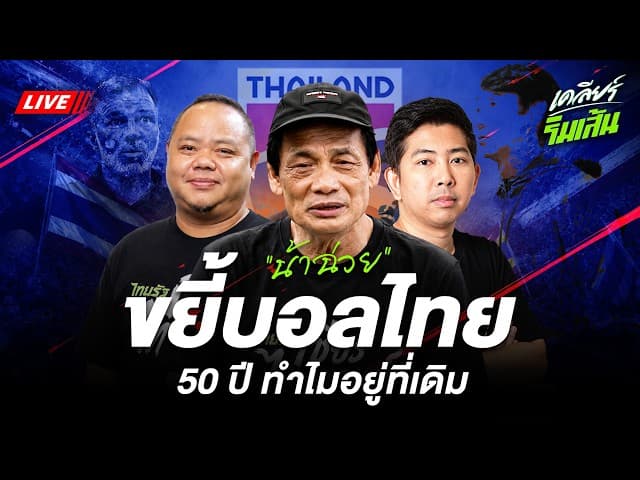 LIVE น้าฉ่วยเปิดใจทำไมคนจ้าง10 ปีคัมแบ็ค T1 สีเกดดุแน่ขยี้ 50 ปีบอลไทยอยู่ที่เดิม
