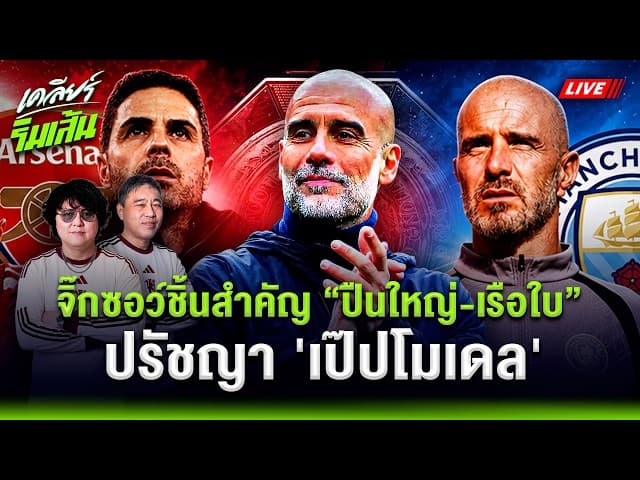 เจาะลึกขุมกำลังก่อนศึก Community Shield อาร์เซน่อลดวลแมนซิตี้! และจิ๊กซอว์ชิ้นสำคัญที่ขาดหาย?
