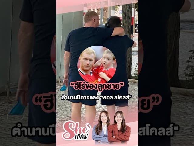 “ฮีโร่ของลูกชาย” เรื่องจริงที่ยิ่งใหญ่ของตำนานปีศาจแดง "พอล สโคลส์" วางไมค์และหันมาอยู่กับลูกชาย