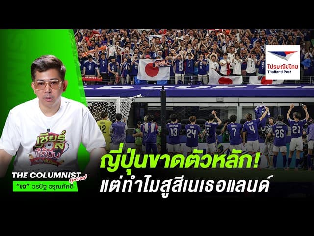 ญี่ปุ่นขาดตัวหลัก! แต่ทำไมสูสีเนเธอแลนด์