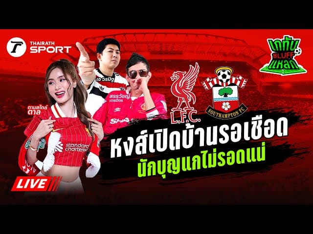 Live! 🔴 | เชียร์สด ลิเวอร์พูล - เซาแธมป์ตัน | เกทับ BLUFF แหลก EP.10
