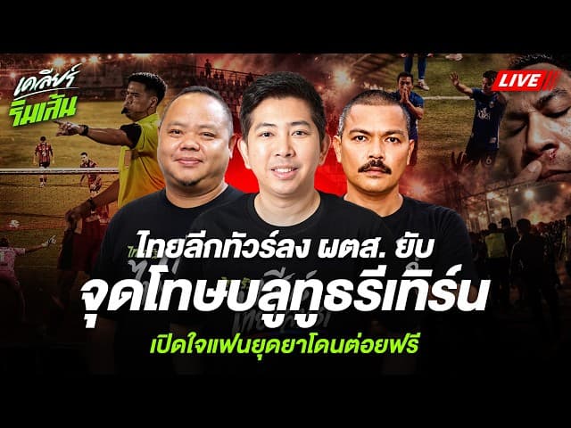 LIVE ไทยลีกทัวร์ลง ผตส. ยับจุดโทษบลูทูธรีเทิร์นเปิดใจแฟนยุดยาโดนต่อยฟรี
