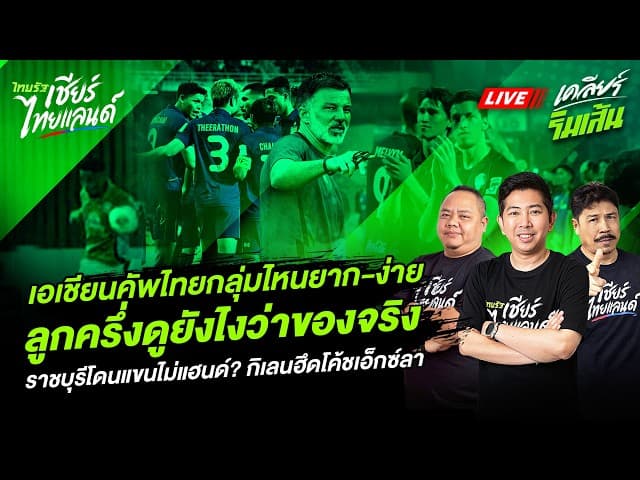 LIVE เอเชียนคัพไทยกลุ่มไหน? ลูกครึ่งดูยังไงของจริง! ราชบุรีโดนแขนไม่แฮนด์? กิเลนฮึด โค้ชเอ็กซ์ลา