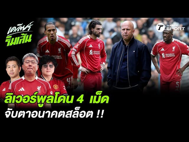 ลิเวอร์พูลโดน 4  เม็ด จับตาอนาคต สล็อต !!