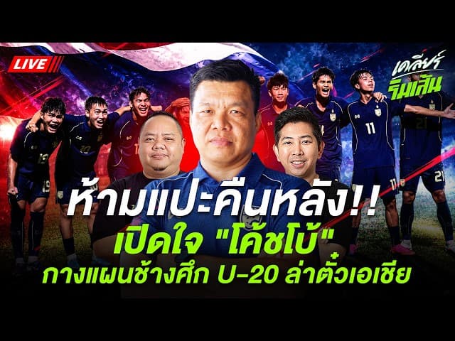 LIVE ห้ามแปะคืนหลัง!! เปิดใจ "โค้ชโบ้" กางแผนช้างศึก U-20 ล่าตั๋วเอเชีย