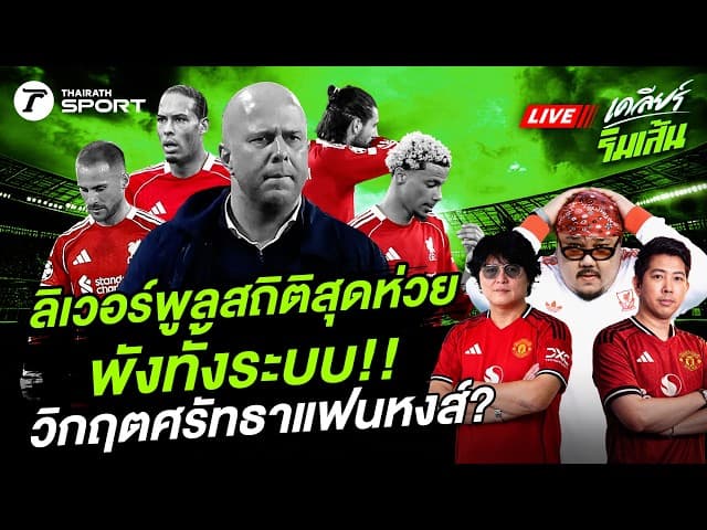 LIVE ลิเวอร์พูลสถิติสุดห่วย พังทั้งระบบ!! วิกฤตศรัทธาแฟนหงส์?