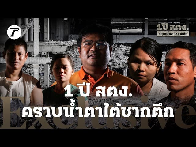 1 ปี สตง. คราบน้ำตาใต้ซากตึก ความตายไร้เสียง ความสูญเสียไร้เยียวยา