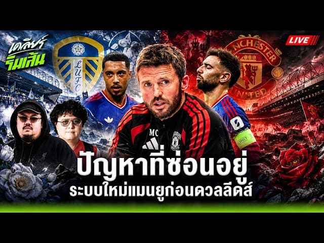 ปัญหาที่ซ่อนอยู่ การแก้เกมของคาร์ริก ก่อนแมนยูดวลลีดส์ | เคลียร์ริมเส้น