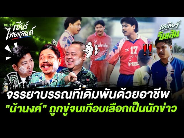 จรรยาบรรณที่เดิมพันด้วยอาชีพ"น้านงค์" ถูกขู่จนเกือบเลือกเป็นนักข่าว
