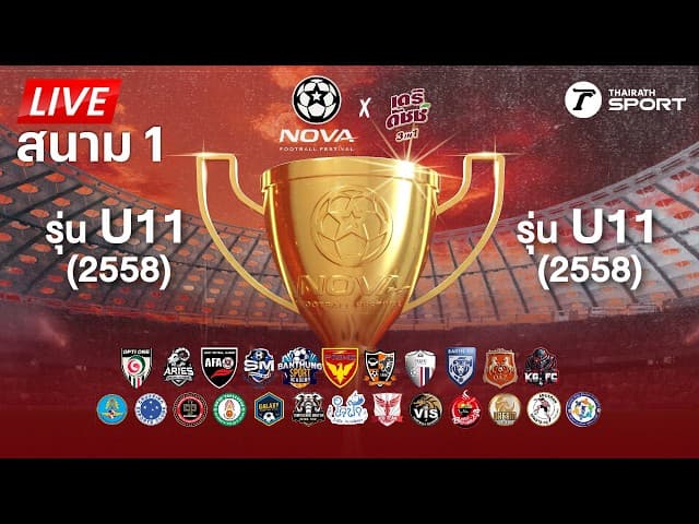 LIVE : NOVA Football Festival (สนาม 1) ระเบิดแข้งล่าฝัน ฟุตบอลเยาวชน รุ่น U9 & U11 | THAIRATH SPORT