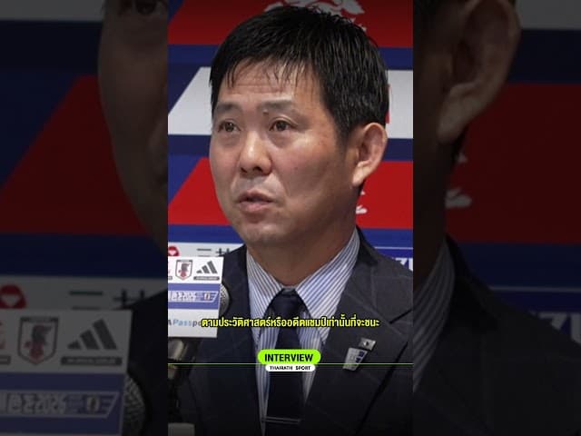 ฮาจิเมะ โมริยาสึ  กุนซือญี่ปุ่นมั่นใจ! มีโอกาสคว้าแชมป์บอลโลก