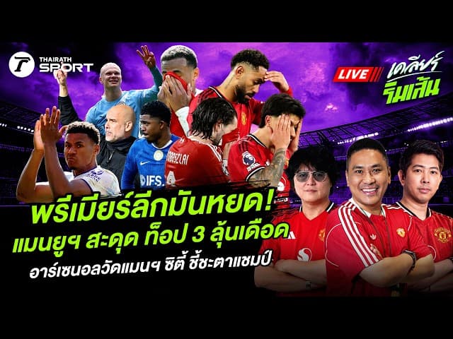 LIVE พรีเมียร์ลีกมันหยด! แมนยูฯ สะดุด ท็อป 3 ลุ้นเดือด อาร์เซนอลวัดแมนฯ ซิตี้ ชี้ชะตาแชมป์