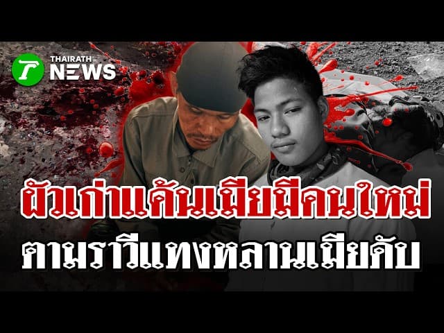 สลดหลานรับเคราะห์! ผัวเก่าแค้นเห็นเมียมีใหม่ บุกปาหินก่อนแทงดับ | 28 มี.ค. 69 | ไทยรัฐนิวส์โชว์